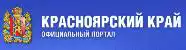 Официальный портал Красноярского края